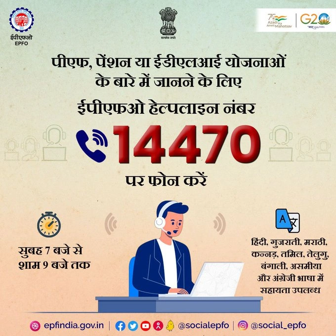 EPFO HELPLINE TOLL FREE NUMBER